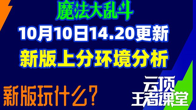云顶王者课堂S12 10月10日14.20版本更新上分阵容推荐