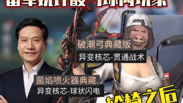 雷军锐评纯度酸弓球闪喷火器玩家和傻逼设计师