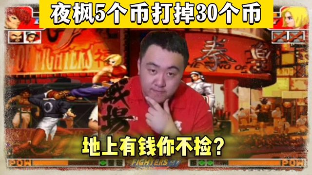 拳皇97：夜枫开启抢钱模式到底有可怕？5个币打掉了30个币！