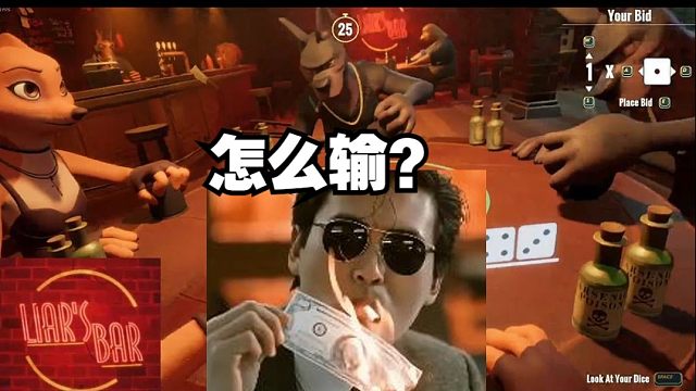 蔡哥体验steam新游《骗子酒吧》直接化身赌圣！