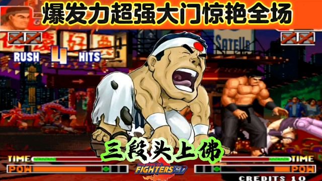 拳皇97：秦虹大门版中实战秀出三段头上拂，爆发力是真的强！