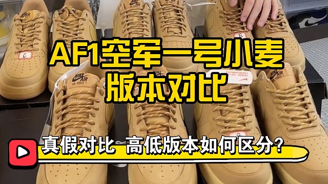 【小白必看】秋冬热门款空军一号小麦真假多版本对比测评，国产材质细节和进口的差距还有多大？一看究竟