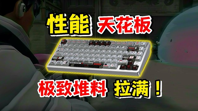 【无烂饭】超越百分之99的磁轴！等等党们赢到麻中麻！细节质感性能通通拉满!   |  Rainy75