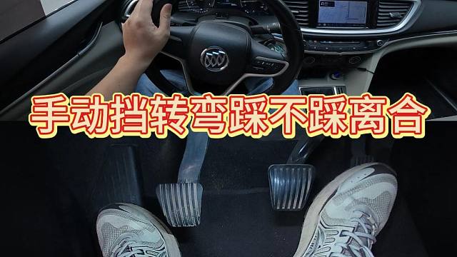 新手开车，手动挡转弯应该用几档，要不要踩离合