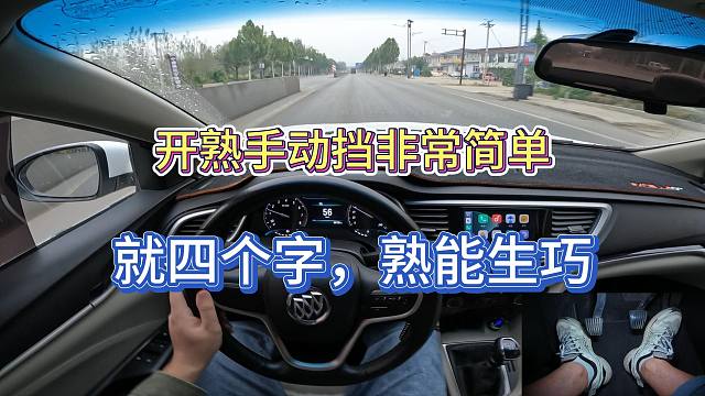 新手想要开好手动挡其实非常简单，就是一个孰能生巧的过程