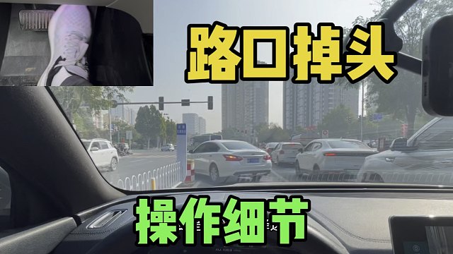 路口掉头操作细节