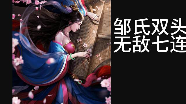 《巨宝盆》678期 邹氏双头无敌七连斩