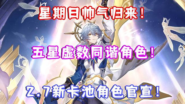 （崩坏星穹铁道）崩铁2.7新卡池立绘官宣！星期日帅气归来！五星虚数同谐角色！感觉这波流水要爆炸！SP