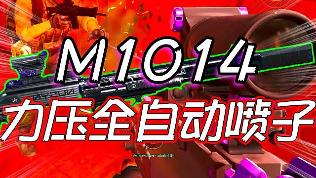 三角洲行动：M1014力压全自动S12K！