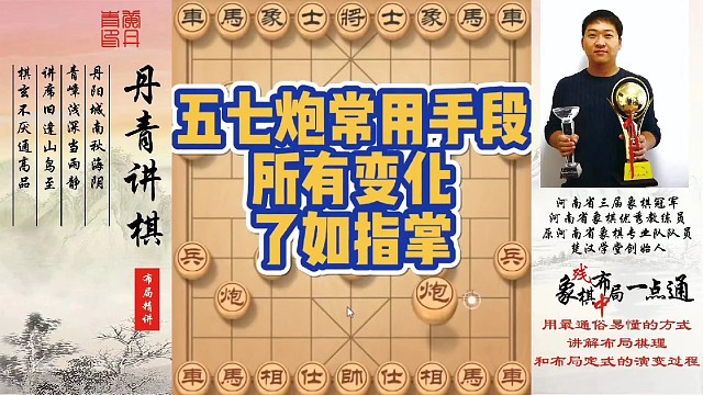 五七炮常用手段，所有布局变化了如指掌！如何快速提升象棋水平系统学棋？如何学习布局，中局，残局？少走弯