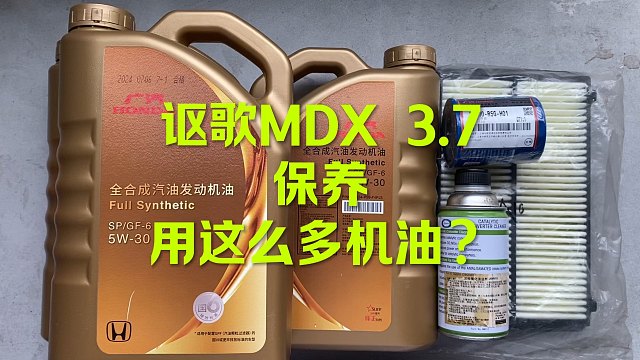 讴歌MDX保养 用几升机油？