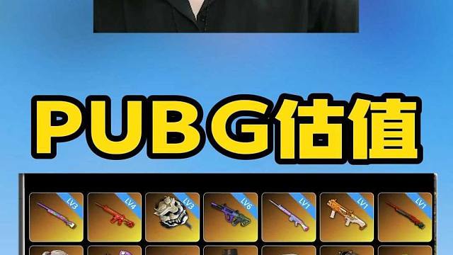 PUBG估值