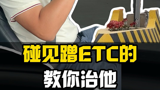 遇到这种蹭ETC的该怎么办？教你一招制服他！