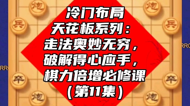 冷门布局天花板系列：走法奥妙无穷，破解得心应手，棋力倍课（11）