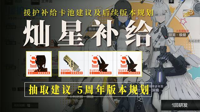 【战双】灿星补给能抽吗？？现版本分析/未来版本规划！周年版本要来了！