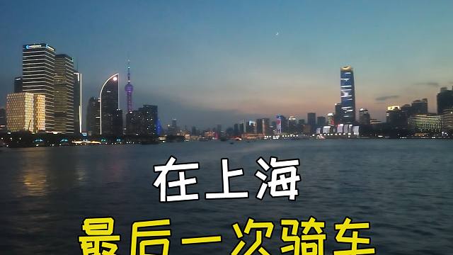 在上海的最后一次骑车