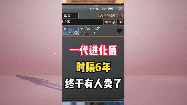 时隔6年终于有人卖了！你们区有一代盾吗？