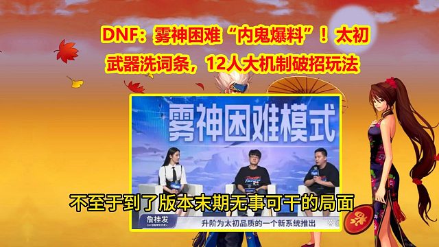 DNF：雾神困难“内鬼爆料”！太初武器洗词条，12人大机制破招玩法