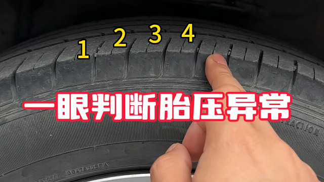 教你一招通过肉眼来判断轮胎的胎压是否充足#每天一个汽车知识 #汽车安全知识
