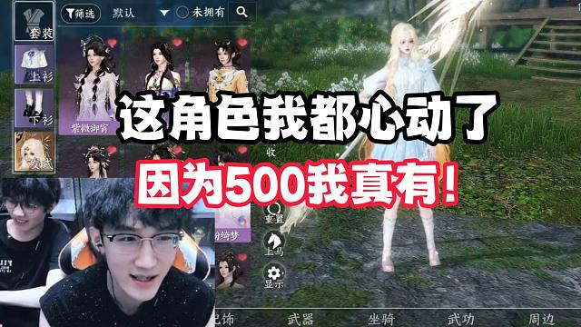 这角色我都心动了！因为500我真有！