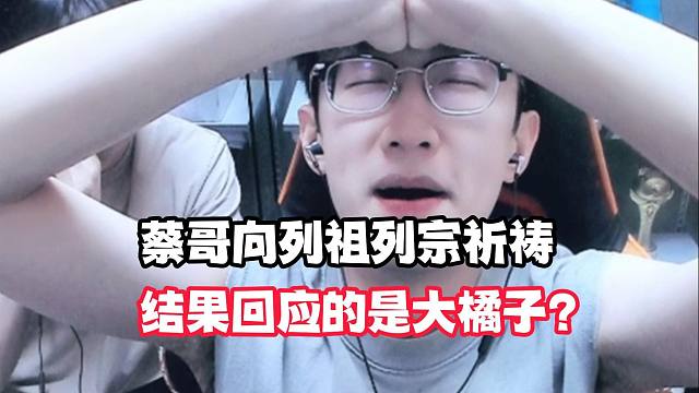 蔡哥向列祖列宗祈祷，结果回应的是大橘子？