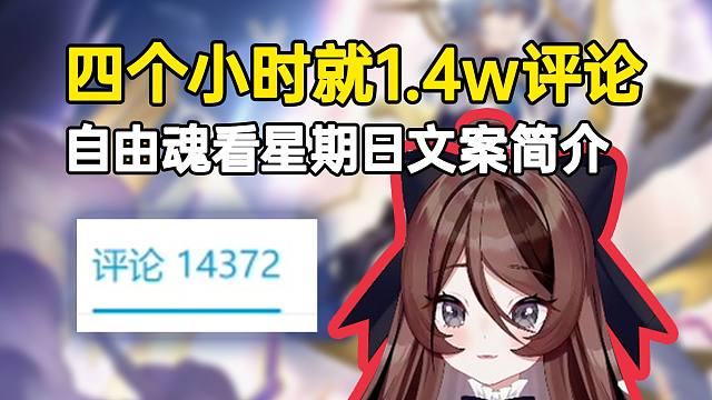 自由魂看星期日文案简介：四个小时前就1.4w评论，我的天呐