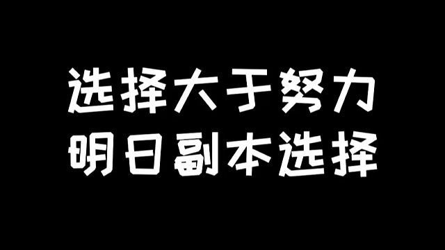 明日之后副本选择