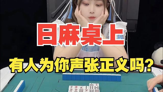 愿有人在麻将桌上为你截胡