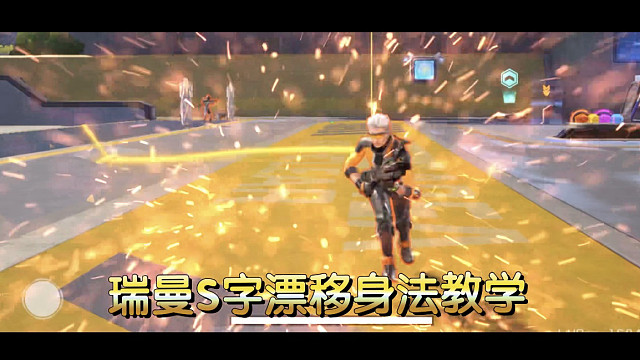 【身法教学】瑞曼专属S字漂移身法