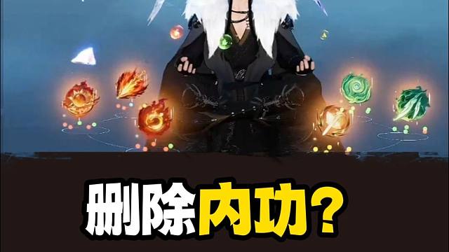 啊？全面删除内功机制？