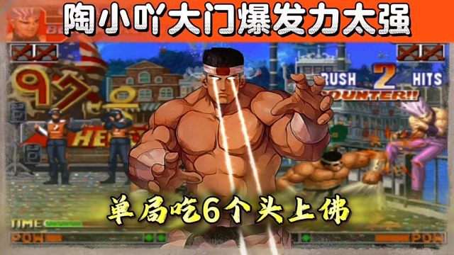 拳皇97：陶小吖大门爆发力太强，阿铭红丸单局吃了6个头上佛！
