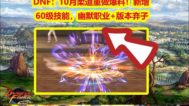 DNF：10月柔道重做爆料！新增60级技能，幽默职业+版本弃子