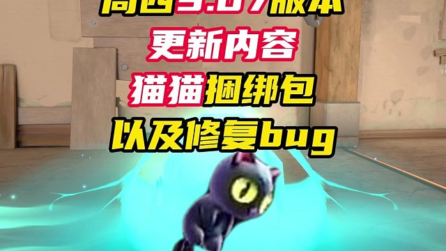 周四更新9.07版本，更新内容【无畏契约】