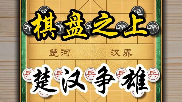 棋盘之上楚汉争雄每一步都暗藏玄机每一局都可能诞生传奇象棋魅力