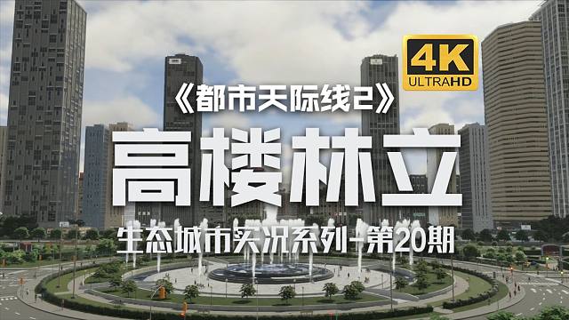 高楼林立的办公区《都市天际线2/Cities: Skylines2》生态城市实况系列-第20期【4K