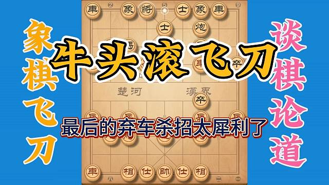 牛头滚布局飞刀，最后的弃车大杀招太精彩了，你值得拥有