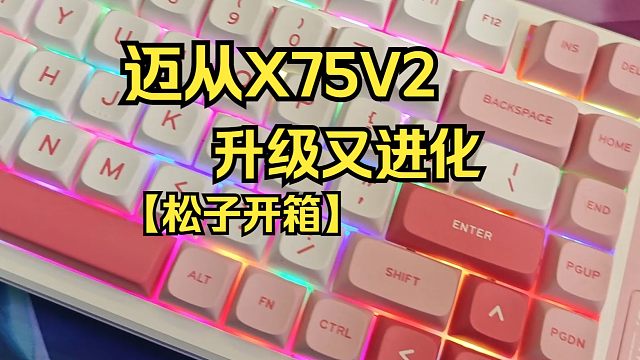 【松子开箱】升级又进化！迈从X75V2重装上阵！