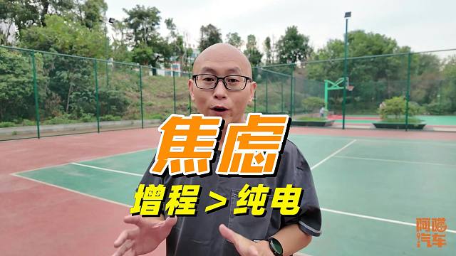 奇了怪了，增程车主比纯电车主还焦虑