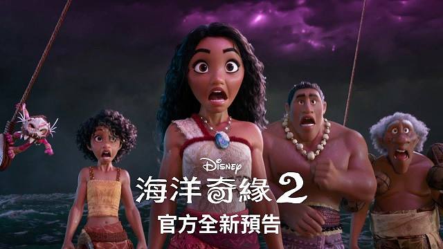 【中字】迪士尼动画电影《海洋奇缘2》最新预告：未知诅咒，冒险全面升级 | 将于11/28 (四) 大