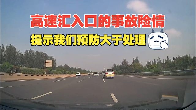 高速汇入口的险情，提示我们预防大于处理，否则会让自己陷入两难