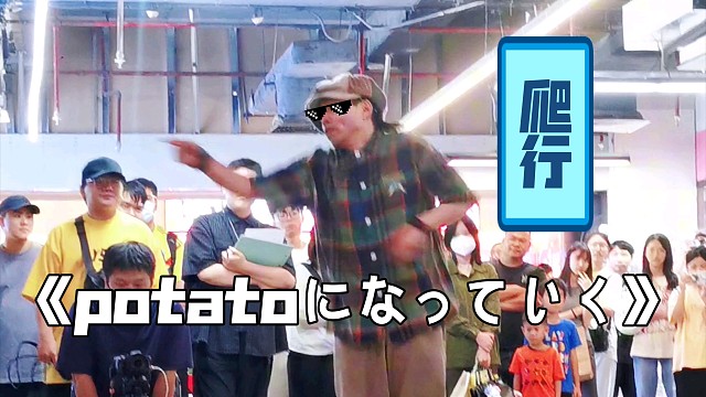在地上爬行跳【potatoになっていく】