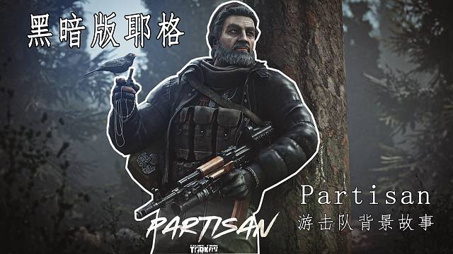 【逃离塔科夫BOSS】游击队的背景故事设定以及攻略指南——Partisan