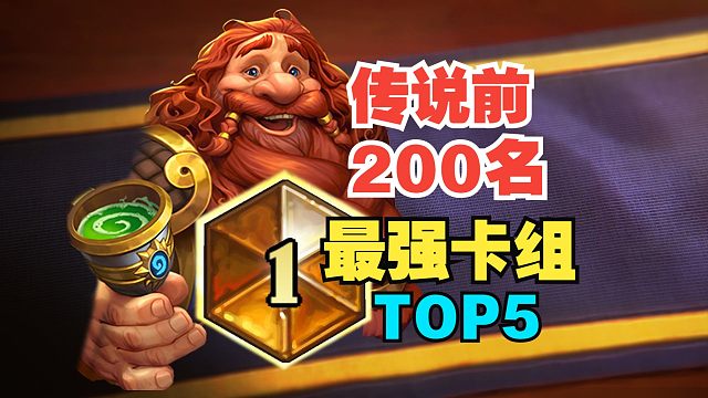 好玩又强力，原来顶端玩家都在用这些卡组！【数说炉石】