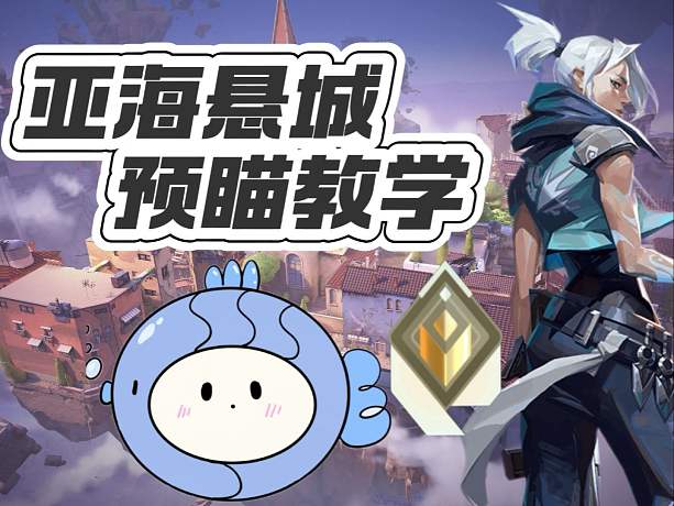 【無畏契約教學(xué)】亞海懸城純凈預(yù)瞄教學(xué)