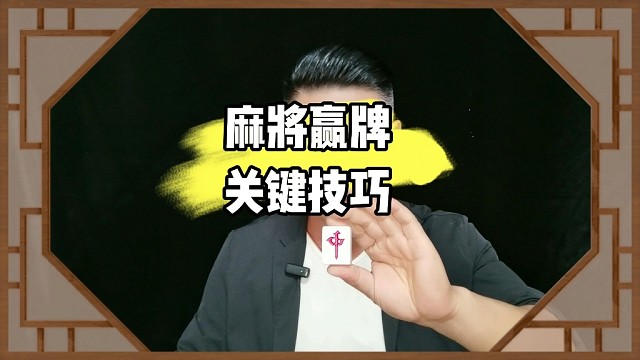 打麻将赢牌关键技巧，能学会一两个就能在牌桌上轻松赢