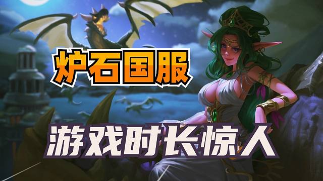 炉石国服热度离谱！游戏时长是外服总和的15倍！