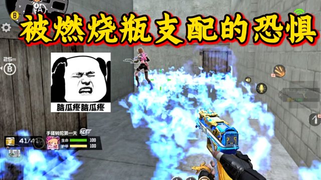 被燃烧瓶支配的恐惧，这才是燃烧瓶正确用法吧！