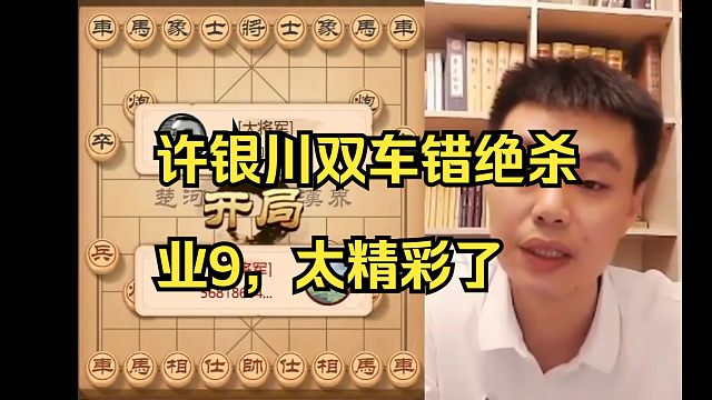 许银川双车错绝杀对手，太精彩了