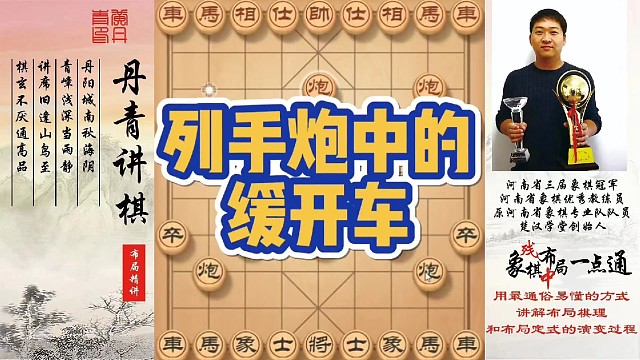列炮中的缓开车！如何快速提升象棋水平系统学棋？如何学习布局，中局，残局？少走弯路，真心教棋，带你上业
