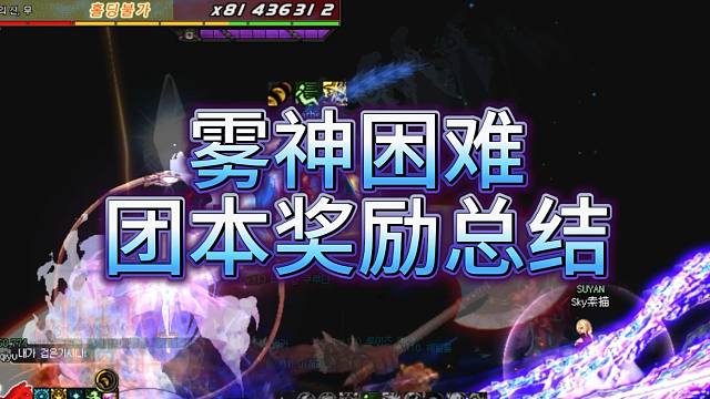 雾神困难团本奖励总结！